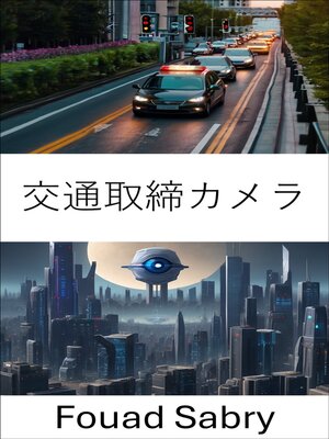 cover image of 交通取締カメラ